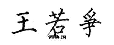 何伯昌王若爭楷書個性簽名怎么寫