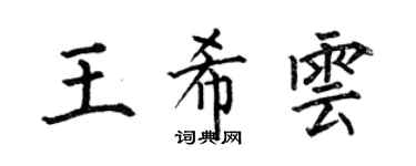 何伯昌王希雲楷書個性簽名怎么寫