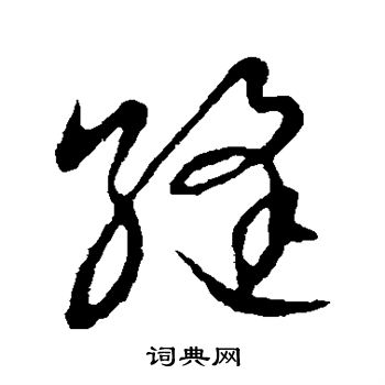 草書韻會寫的縫