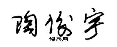 朱錫榮陶俊宇草書個性簽名怎么寫