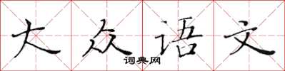黃華生大眾語文楷書怎么寫