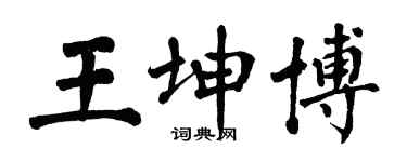 翁闓運王坤博楷書個性簽名怎么寫