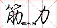 荊霄鵬筋力行書怎么寫
