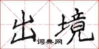 侯登峰出境楷書怎么寫