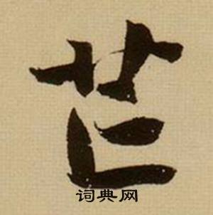 份組詞_份字怎么組詞_份組詞有哪些_帶份字的詞語