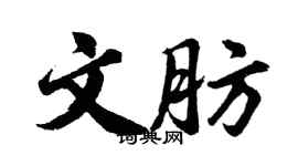 胡問遂文肪行書個性簽名怎么寫