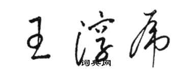 駱恆光王淳虎草書個性簽名怎么寫