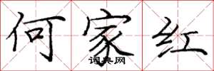龐中華何家紅楷書怎么寫