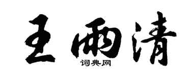 胡問遂王雨清行書個性簽名怎么寫