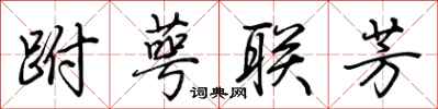 荊霄鵬跗萼聯芳行書怎么寫