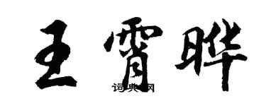 胡問遂王霄曄行書個性簽名怎么寫