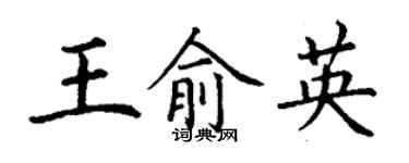 丁謙王俞英楷書個性簽名怎么寫