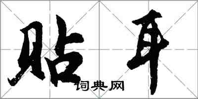 胡問遂貼耳行書怎么寫