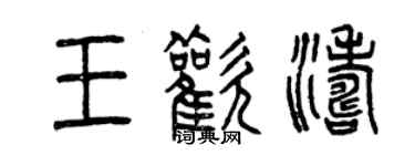 曾慶福王歡濤篆書個性簽名怎么寫