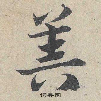 鄧文原臨皇象急就章中筭的寫法