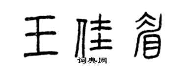 曾慶福王佳眉篆書個性簽名怎么寫
