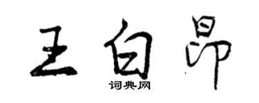 曾慶福王白昂行書個性簽名怎么寫