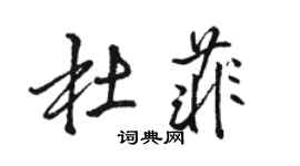 駱恆光杜菲行書個性簽名怎么寫