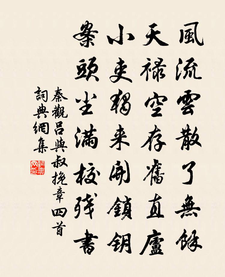 秦觀呂與叔挽章四首書法作品欣賞