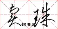 駱恆光賣珠草書怎么寫