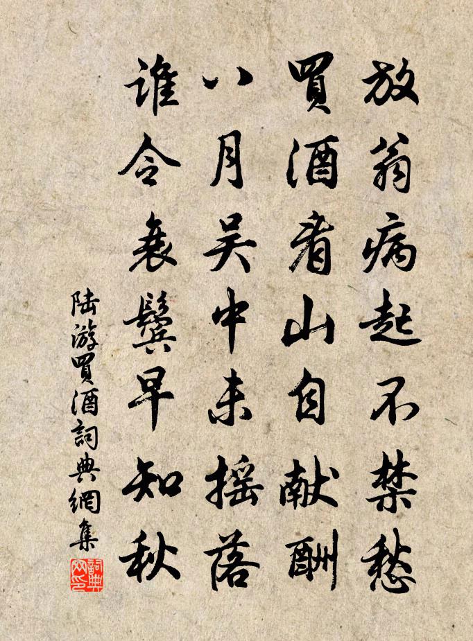 陸游買酒書法作品欣賞