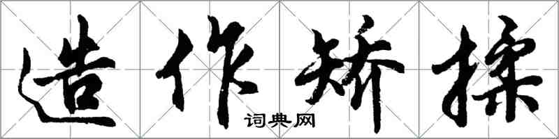 胡問遂造作矯揉行書怎么寫