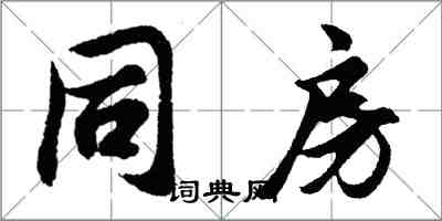 胡問遂同房行書怎么寫