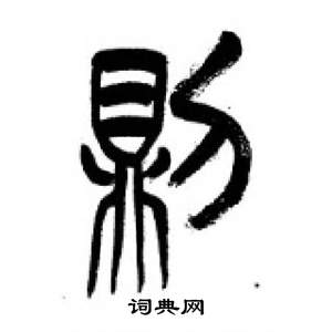 李剛田在千字文中寫的則