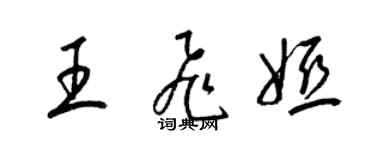 梁錦英王飛婭草書個性簽名怎么寫