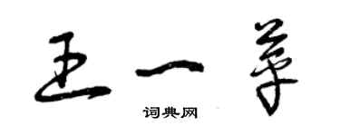 曾慶福王一苹草書個性簽名怎么寫