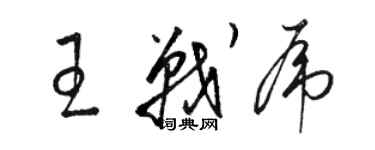 駱恆光王戰虎草書個性簽名怎么寫