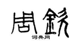 曾慶福周欽篆書個性簽名怎么寫