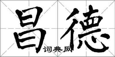 翁闓運昌德楷書怎么寫