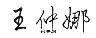 駱恆光王仲娜行書個性簽名怎么寫