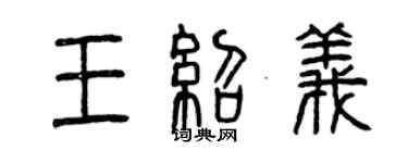 曾慶福王紹義篆書個性簽名怎么寫