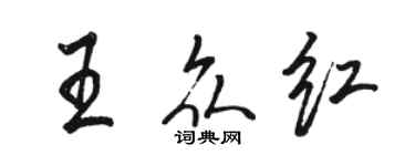 駱恆光王眾紅行書個性簽名怎么寫