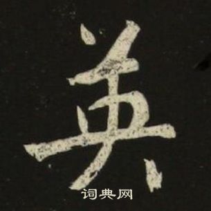 池大雅千字文中英的寫法