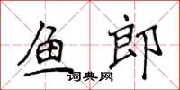 侯登峰魚郎楷書怎么寫