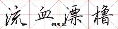 田英章流血漂櫓行書怎么寫