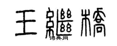曾慶福王繼橋篆書個性簽名怎么寫