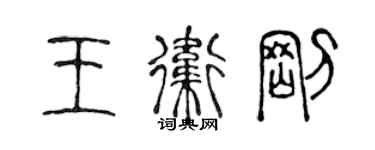 陳聲遠王衛剛篆書個性簽名怎么寫
