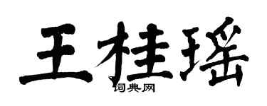 翁闓運王桂瑤楷書個性簽名怎么寫