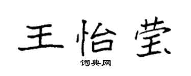 袁強王怡瑩楷書個性簽名怎么寫