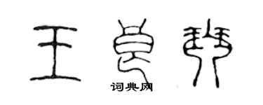 陳聲遠王良琴篆書個性簽名怎么寫