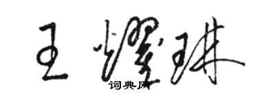 駱恆光王耀琳草書個性簽名怎么寫