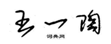朱錫榮王一陶草書個性簽名怎么寫