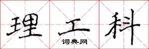 侯登峰理工科楷書怎么寫