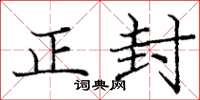 龐中華正封楷書怎么寫