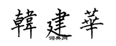 何伯昌韓建華楷書個性簽名怎么寫
