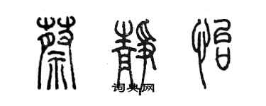 陳墨蔡靜怡篆書個性簽名怎么寫